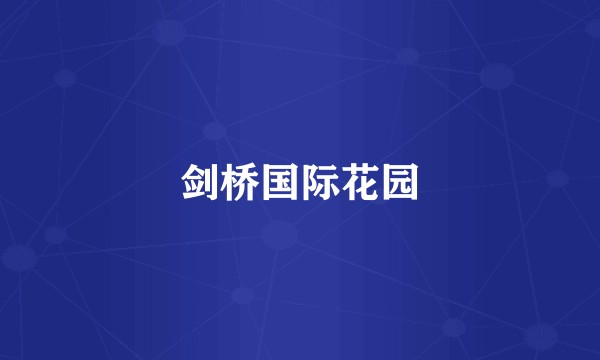 剑桥国际花园