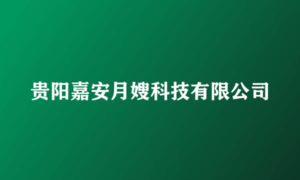 贵阳嘉安月嫂科技有限公司