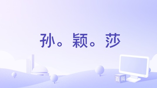 孙。颖。莎