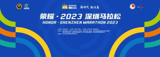 2023深圳马拉松