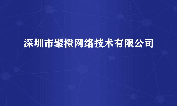 深圳市聚橙网络技术有限公司