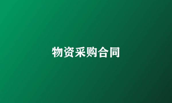 物资采购合同