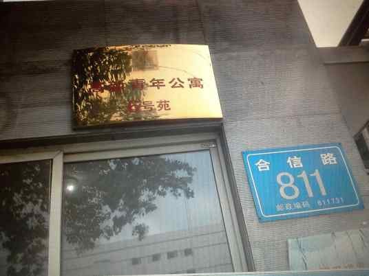 高新青年公寓6号苑