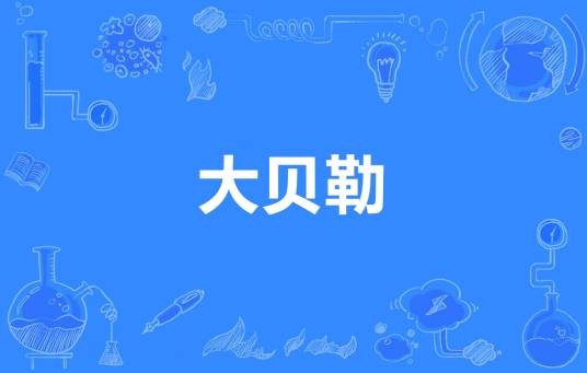 大贝勒