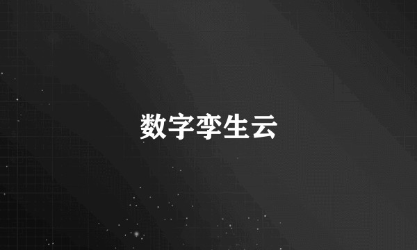 数字孪生云