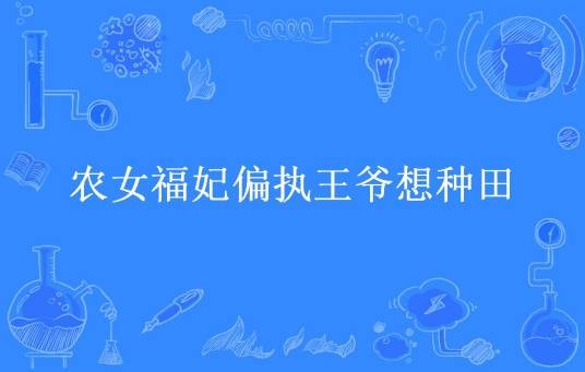 农女福妃偏执王爷想种田