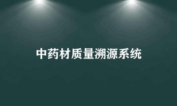 中药材质量溯源系统