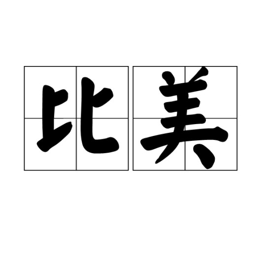 比美
