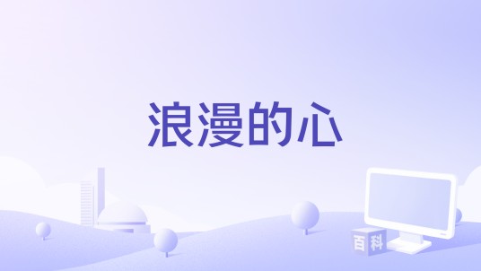 浪漫的心(1918年Harry F. Millarde执导的电影)