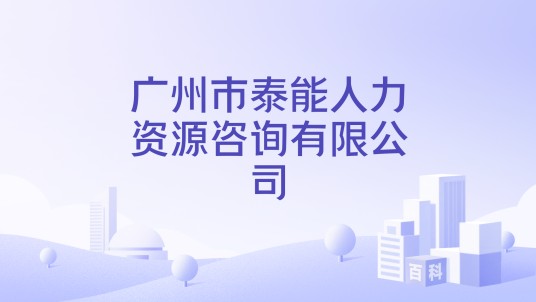 广州市泰能人力资源咨询有限公司