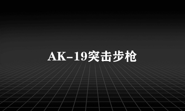AK-19突击步枪