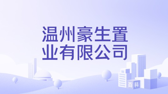 温州豪生置业有限公司