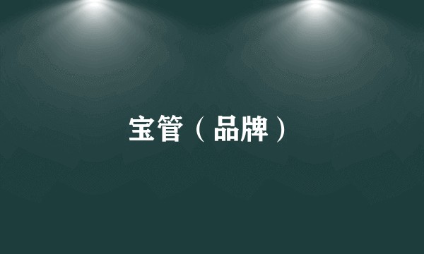宝管（品牌）