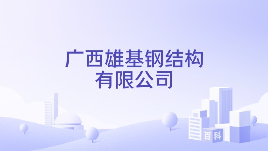 广西雄基钢结构有限公司