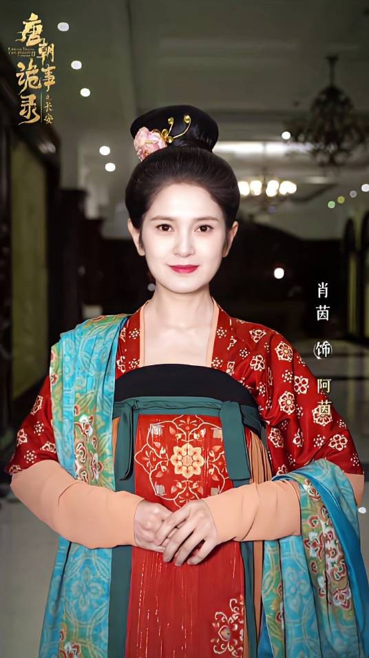 阿茵（电视剧《唐朝诡事录之长安》中的女配角）