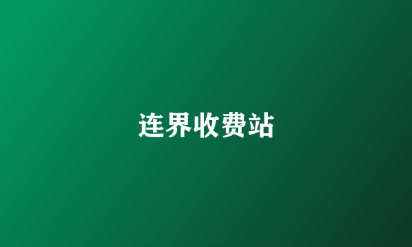 连界收费站
