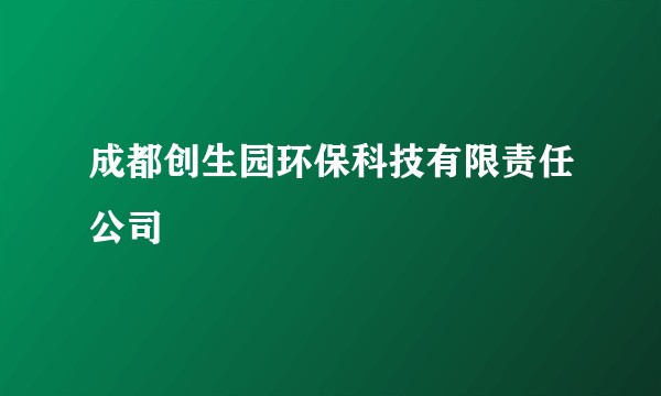 成都创生园环保科技有限责任公司