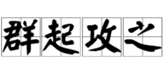 群起攻之（词语）