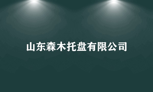 山东森木托盘有限公司