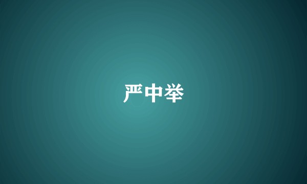 严中举