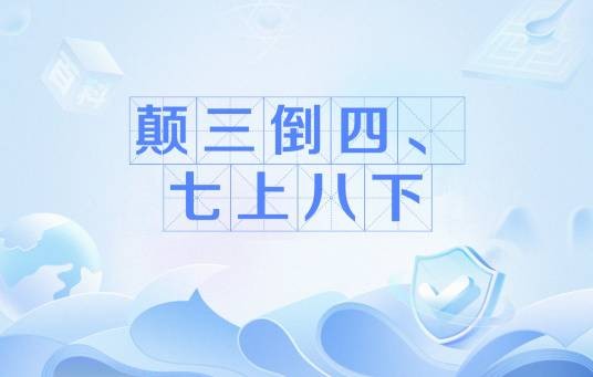 颠三倒四、七上八下