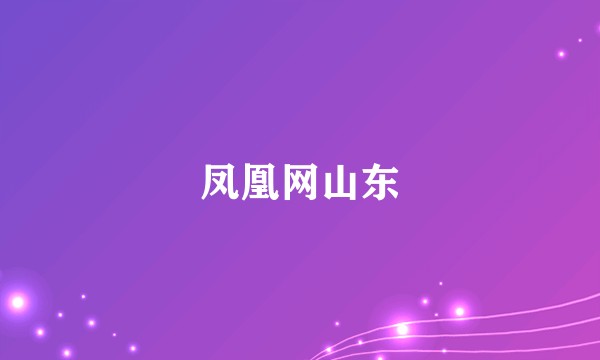 凤凰网山东