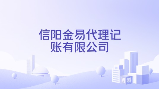 信阳金易代理记账有限公司
