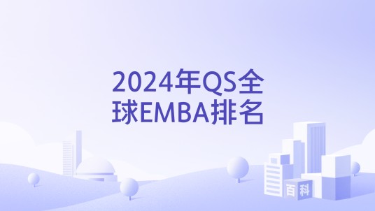 2024年QS全球EMBA排名