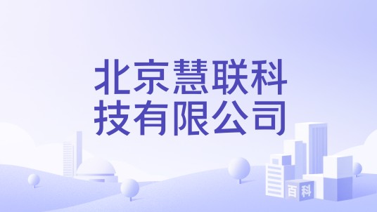 北京慧联科技有限公司