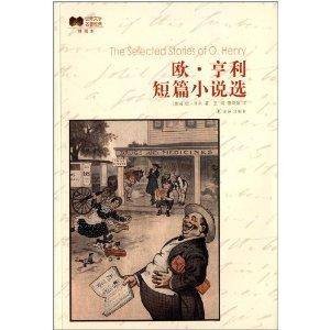 世界文学名著经典：欧·亨利短篇小说选