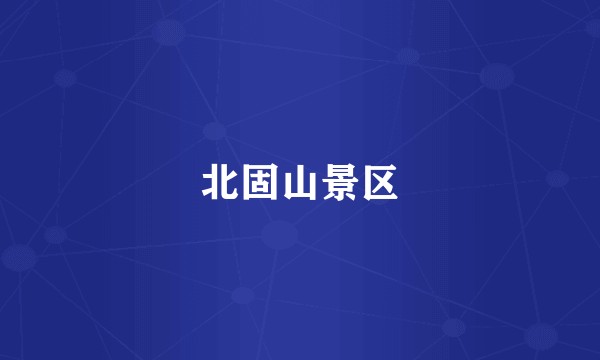 北固山景区