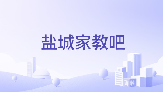 盐城家教吧