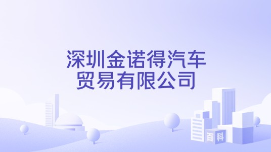 深圳金诺得汽车贸易有限公司