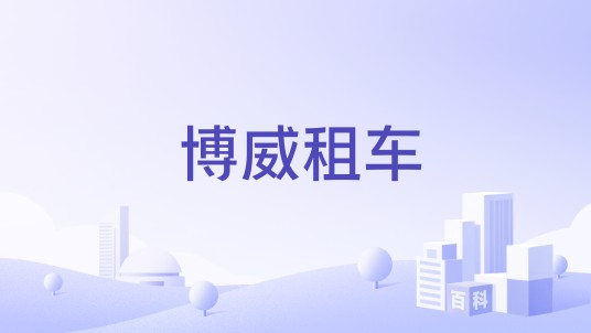 博威租车