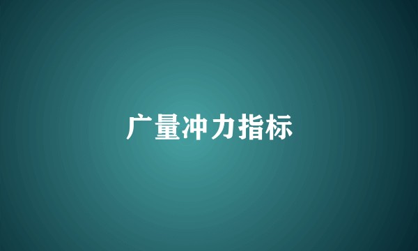 广量冲力指标