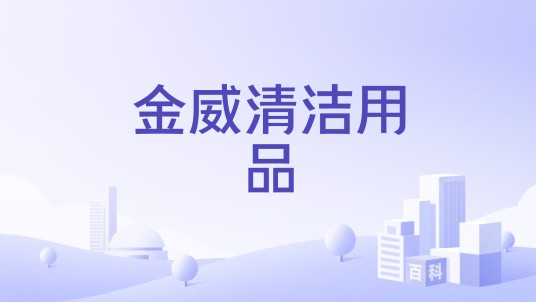 金威清洁用品