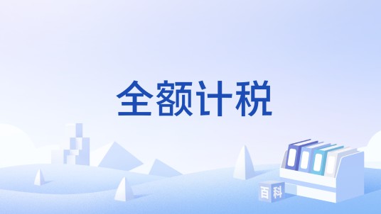 全额计税