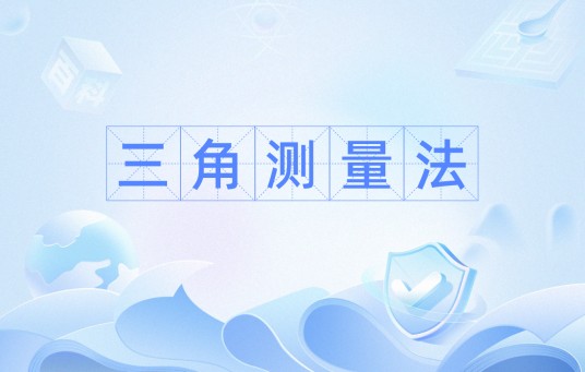 三角测量法