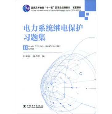 电力系统继电保护习题集(中国电力出版社出版的书籍)