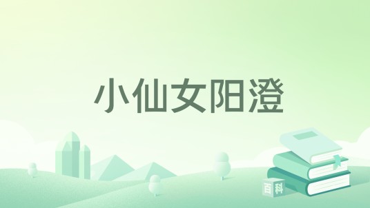 小仙女阳澄