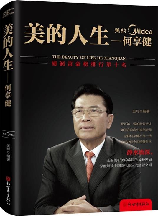 美的人生何享健