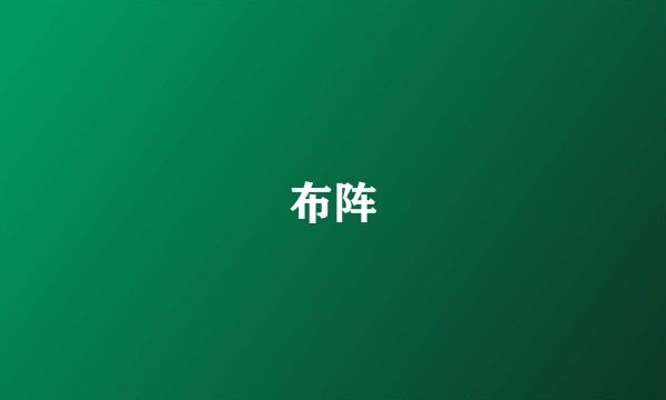 布阵