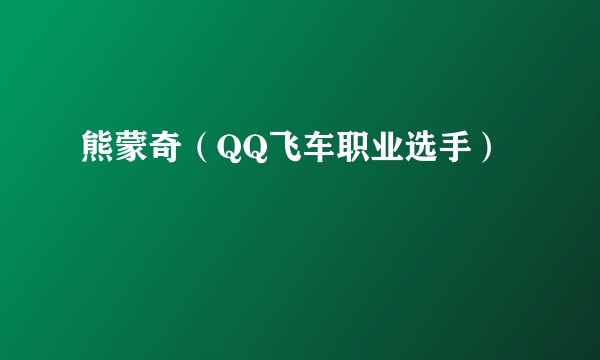 熊蒙奇(QQ飞车职业选手)