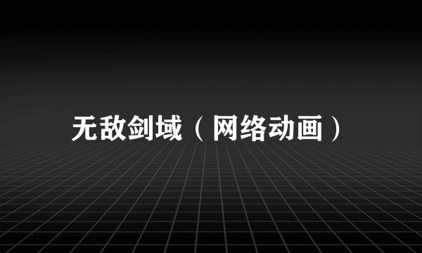 无敌剑域(网络动画)