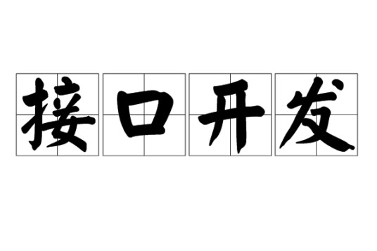 接口开发