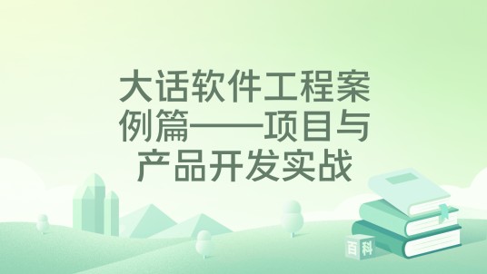 大话软件工程案例篇——项目与产品开发实战