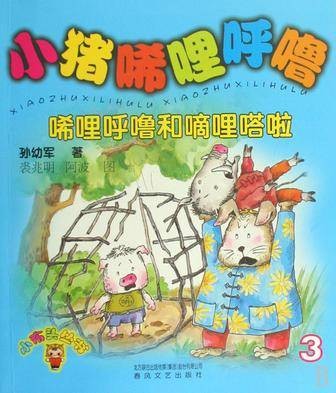 小猪唏哩呼噜3：唏哩呼噜和嘀哩嗒啦