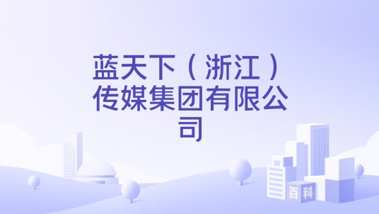 蓝天下(浙江)传媒集团有限公司
