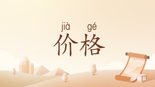 价格（汉语词语）