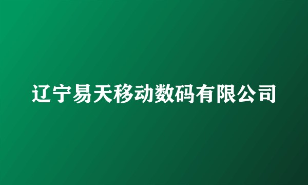 辽宁易天移动数码有限公司